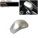 シフトノブカバー ニッサン キックス P15 2020年06月〜 マットシルバー ABS製 AP-IT1628-MSI Shift knob cover