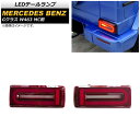LEDテールランプ メルセデス・ベンツ Gクラス W463 G500,G550,G63 MC前 1994年~2019年 レッド シーケンシャル連動 AP-RF111 入数:1セット(左右) tail lamp(2)
