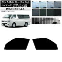 カーフィルム トヨタ ハイエース 200系 1/2/3型 バン 4ドア ロング/標準 フロントドアセット IR UV 断熱 選べる13フィルムカラー AP-WF...