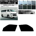 カーフィルム トヨタ ハイエース 200系 4/5/6型 バン 5ドア ロング/標準 フロントドアセット IR UV 断熱 選べる13フィルムカラー AP-WF...