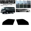カーフィルム ハイエース 200系 4/5/6型 ワゴン 4ドア ロング/ワイド フロントドアセット IR UV 断熱 選べる13フィルムカラー AP-WFIR...