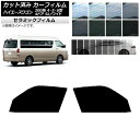 カーフィルム ハイエース 200系 4/5/6型 グランドキャビン コミューター フロントドアセット IR UV 断熱 選べる13フィルムカラー AP-WFIR...