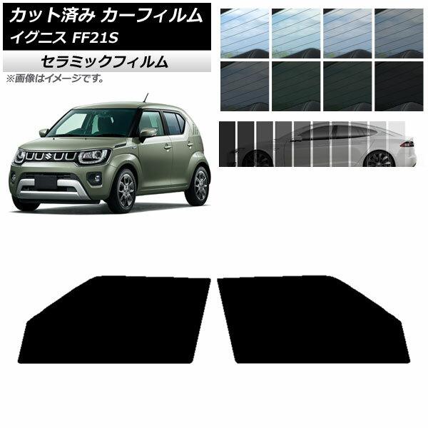 カーフィルム スズキ イグニス FF21S 2016年02月～ フロントドアセット IR UV 断熱 選べる13フィルムカラー AP-WFIR0146-FD Car film