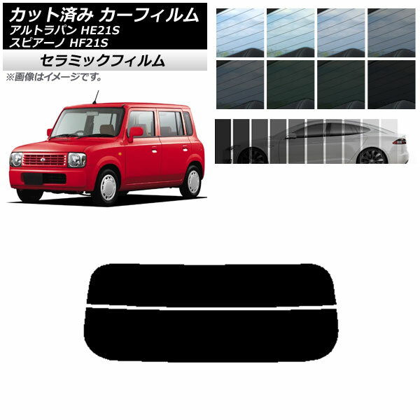 カーフィルム マツダ スズキ スピアーノ アルトラパン HF21S HE21S リアガラス(分割) IR UV 断熱 選べる13フィルムカラー AP-WFIR0153-R2 Car film