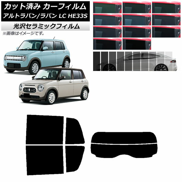 カーフィルム スズキ アルトラパン/アルトラパンLC HE33S 2015年06月～ リアセット(分割) IR UV 断熱 選べる13フィルムカラー AP-WFIR0155-RDR2 Car film