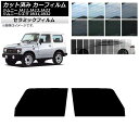 カーフィルム スズキ ジムニー/ジムニーシエラ JA11,12,22/JB31,32 フロントドアセット IR UV 断熱 選べる13フィルムカラー AP-WF...