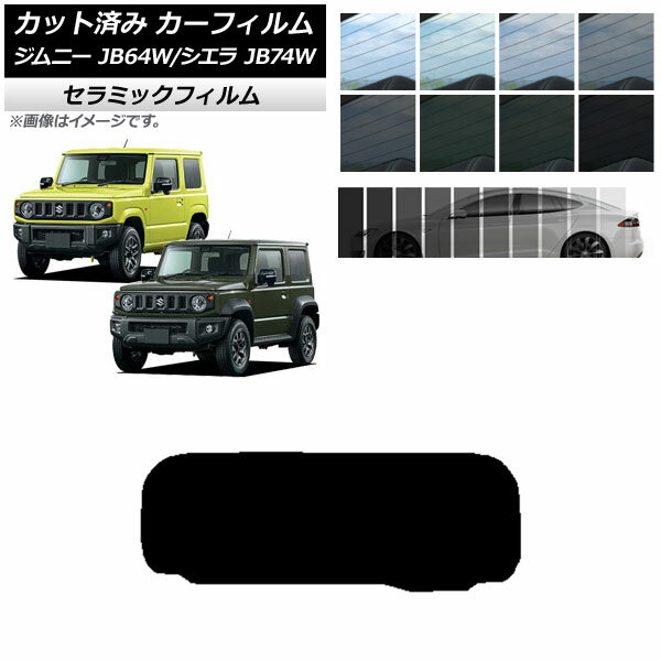 カーフィルム スズキ ジムニー/ジムニーシエラ JB64/JB74 2018年07月～ リアガラス(1枚型) IR UV 断熱 ..