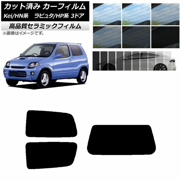 カット済み カーフィルム マツダ スズキ ラピュタ Kei HP系 HN系 3ドア NC UV 高断熱 リアセット(1枚型) 選べる9フィルムカラー AP-WFNC0143-RDR1 Cut car film