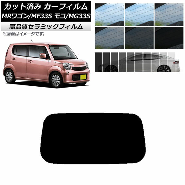 カット済み カーフィルム ニッサン スズキ モコ MRワゴン MG33S MF33S NC UV 高断熱 リアガラス(1枚型) 選べる9フィルムカラー AP-WFNC0145-R1 Cut car film