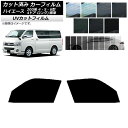 カーフィルム トヨタ ハイエース 200系 4/5/6型 バン 4ドア ロング/標準 フロントドアセット SK UV 選べる13フィルムカラー AP-WFSK0...