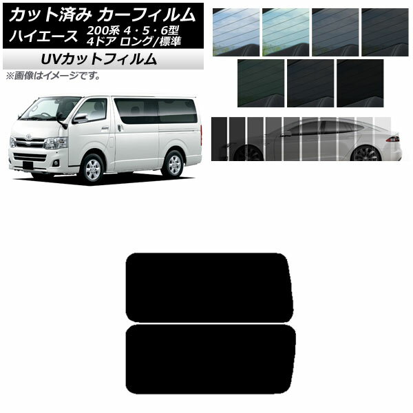 カーフィルム トヨタ ハイエース 200系 4/5/6型 バン 4ドア ロング/標準 リア 3列目 左右固定窓 アンテナ内蔵 SK UV 選べる13フィルムカラー AP-WFSK0133-RD2A Car film
