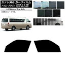 カーフィルム ハイエース 200系 1/2/3型 グランドキャビン コミューター フロントドアセット SK UV 選べる13フィルムカラー AP-WFSK014...