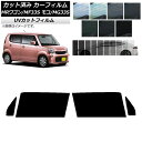 カーフィルム ニッサン スズキ モコ MRワゴン MG33S MF33S フロントドアセット SK UV 選べる13フィルムカラー AP-WFSK0145-FD...