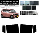 カーフィルム ニッサン スズキ モコ MRワゴン MG33S MF33S リアドアセット SK UV 選べる13フィルムカラー AP-WFSK0145-RD C...