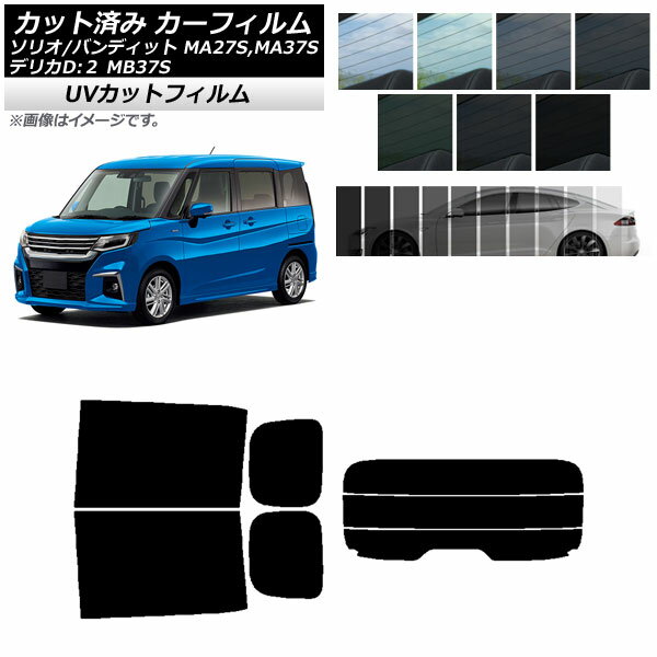 カーフィルム デリカD：2 ソリオ/ソリオバンディット MB37S MA27S,MA37S リアセット(分割) SK UV 選べる13フィルムカラー AP-WFSK0151-RDR3 Car film