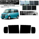 カーフィルム ルークス フレアワゴン パレット/パレットSW ML21S MM21S MK21S リアドアセット SK UV 選べる13フィルムカラー AP-W...