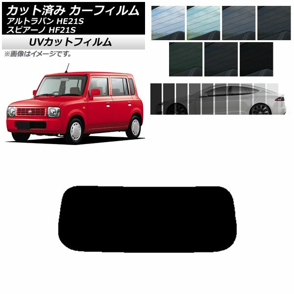 カーフィルム マツダ スズキ スピアーノ アルトラパン HF21S HE21S リアガラス(1枚型) SK UV 選べる13フィルムカラー AP-WFSK0153-R1 Car film