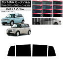 カーフィルム スズキ アルトラパン/アルトラパンLC HE33S 2015年06月〜 リアドアセット SK UV 選べる13フィルムカラー AP-WFSK015...