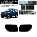 カーフィルム スズキ ジムニー/ワイド/シエラ JB23/JB33/JB43 1998年〜2018年 リアドアセット SK UV 選べる13フィルムカラー AP...