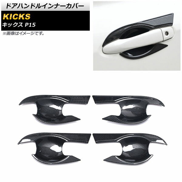 ブラックカーボン ドアハンドルインナーカバー ニッサン キックス P15 2020年06月～ ABS製 AP-XT1368-BKC 入数：1セット(4個) Door handle inner cover