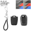 AP キーケース トヨタ汎用 3ボタン PC+シリコン製 キーホルダー付き 選べる6カラー AP-AS546-3B key case