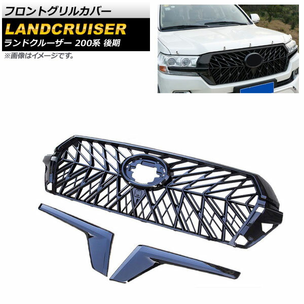 フロントグリルカバー トヨタ ランドクルーザー 200系 後期 2015年08月～2021年07月 ブラック ABS樹脂製 AP-FG465-BK Front grill cover