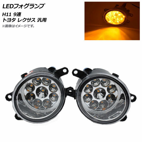 AP LEDフォグランプ イエロー H11 9連 トヨタ レクサス 汎用 AP-FL252-YE 入数：1セット(左右) fog lamp