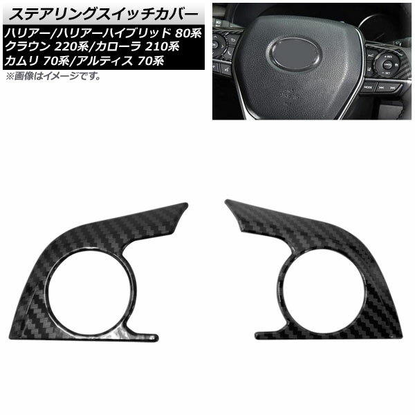 ステアリングスイッチカバー ダイハツ アルティス 70系 2017年07月～ ブラックカーボン ABS製 Steering switch cover