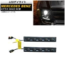 LEDデイライト メルセデス・ベンツ Gクラス W463 G500,G550,G55,G63,G65 MC前 1994年～2019年 スモークレンズ 5連 AP-LL402-SM 入数：1セット(左右) daylight