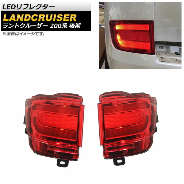 LEDリフレクター トヨタ ランドクルーザー 200系 後期 レッドレンズ AP-RF113-RD 入数：1セット(左右) reflector
