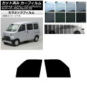 カーフィルム ピクシス/サンバーバン ハイゼットカーゴ/アトレーワゴン S321/331M,B,Q S320/330/321/331V,G フロントドアセット ...