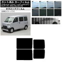 カーフィルム ピクシス/サンバーバン ハイゼットカーゴ/アトレーワゴン S321/331M,B,Q S320/330/321/331V,G リアドアセット IR...