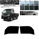 カーフィルム サンバーグランドキャブ/ハイゼットジャンボ S500/510J,P フロントドアセット IR UV 断熱 選べる13フィルムカラー AP-WFIR...