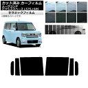 カーフィルム ピクシススペース ムーヴコンテ L575A,L585A L575S,L585S リアドアセット IR UV 断熱 選べる13フィルムカラー AP-...