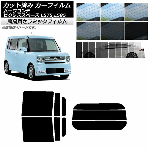 カット済み カーフィルム ピクシススペース ムーヴコンテ L575A,L585A L575S,L585S NC UV 高断熱 リアセット(分割) 選べる9フィルムカラー AP-WFNC0173-RDR3