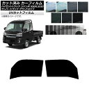 カーフィルム サンバーグランドキャブ/ハイゼットジャンボ S500/510J,P フロントドアセット SK UV 選べる13フィルムカラー AP-WFSK016...
