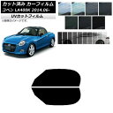 カーフィルム ダイハツ コペン LA400K 2014年06月〜 フロントドアセット SK UV 選べる13フィルムカラー AP-WFSK0168-FD Car...