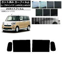カーフィルム ダイハツ ムーヴキャンバス LA800S,LA810S 2016年09月〜 リアドアセット SK UV 選べる13フィルムカラー AP-WFSK0...
