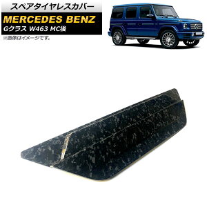 スペアタイヤレスカバー メルセデス・ベンツ Gクラス W463 G500,G63 MC後 2018年～ カラー2 カーボンファイバー製 AP-XT1430-COL2 Spare tireless cover