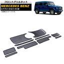 フロントグリルネット メルセデス・ベンツ Gクラス W463 G350,G400,G550 MC後 2018年~ ブラック ABS/ステンレス製 AP-4T1076 入数:1セット(10個) Front grill net