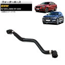 ウォーターホース BMW X4 G02 xDrive20i/xDrive30i 2018年~ Water hose