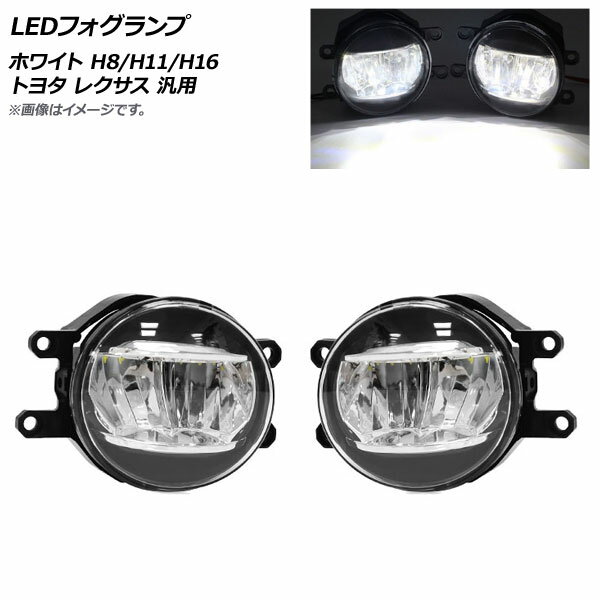 AP LEDフォグランプ ホワイト H8/H11/H16 トヨタ レクサス 汎用 AP-FL097-WH 入数：1セット(左右) fog lamp