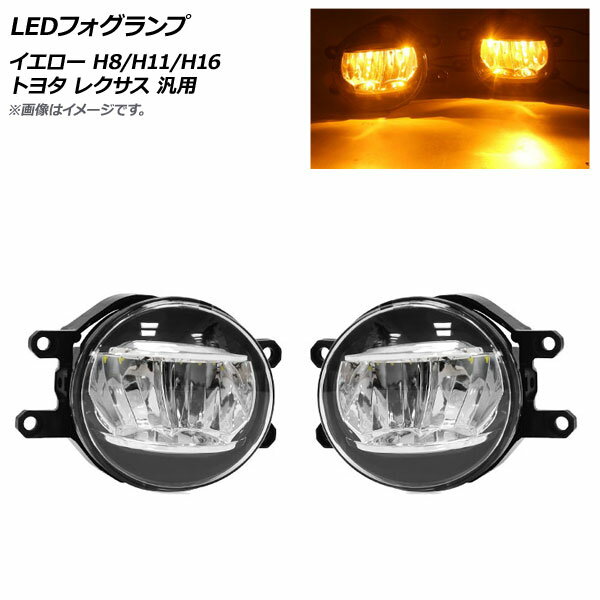 AP LEDフォグランプ イエロー H8/H11/H16 トヨタ レクサス 汎用 AP-FL097-YE 入数：1セット(左右) fog lamp