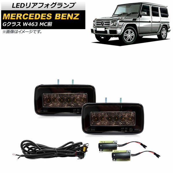 LEDリアフォグランプ メルセデス・ベンツ Gクラス W463 G55,G63,G500,G550 MC前 1994年～2019年 スモークレンズ AP-FL313-SM rear fog lamp