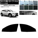 カーフィルム マツダ CX-3 DK系 2015年02月〜 フロントドアセット IR UV 断熱 選べる13フィルムカラー AP-WFIR0175-FD Car...