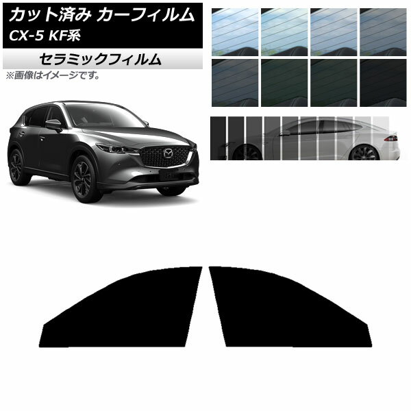カーフィルム マツダ CX-5 KF系 2017年02月～ フロントドアセット IR UV 断熱 選べる13フィルムカラー AP-WFIR0177-FD Car film