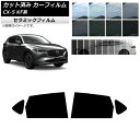 カーフィルム マツダ CX-5 KF系 2017年02月〜 リアドアセット IR UV 断熱 選べる13フィルムカラー AP-WFIR0177-RD Car f...