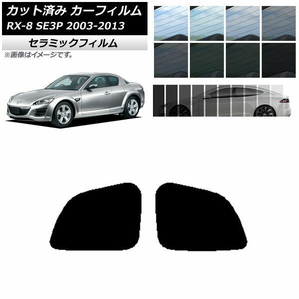 カーフィルム マツダ RX-8 SE3P 2003年05月～2013年04月 リアドアセット IR UV 断熱 選べる13フィルムカラー AP-WFIR0183-RD Car film