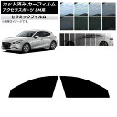 カーフィルム マツダ アクセラスポーツ BM系 ハッチバック フロントドアセット IR UV 断熱 選べる13フィルムカラー AP-WFIR0185-FD Ca...