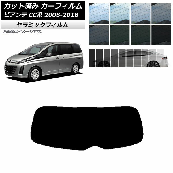 カーフィルム マツダ ビアンテ CC系 2008年07月～2018年03月 リアガラス(1枚型) IR UV 断熱 選べる13フィルムカラー AP-WFIR0188-R1 Car film